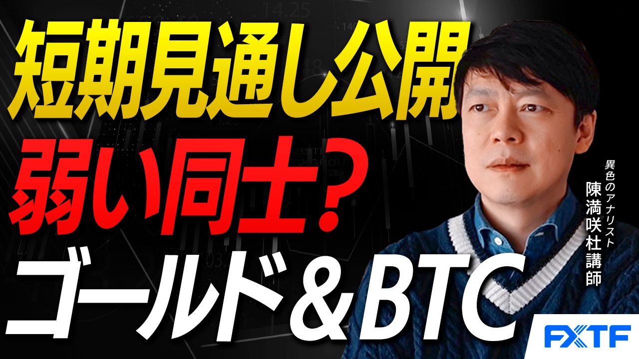 【動画】「弱い同士？ゴールド＆BTCの短期見通し【前編】」陳満咲杜講師