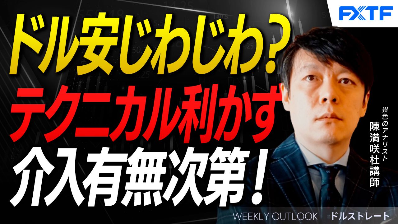 【動画】「ドル安、じわじわ展開？【前編】」陳満咲杜講師
