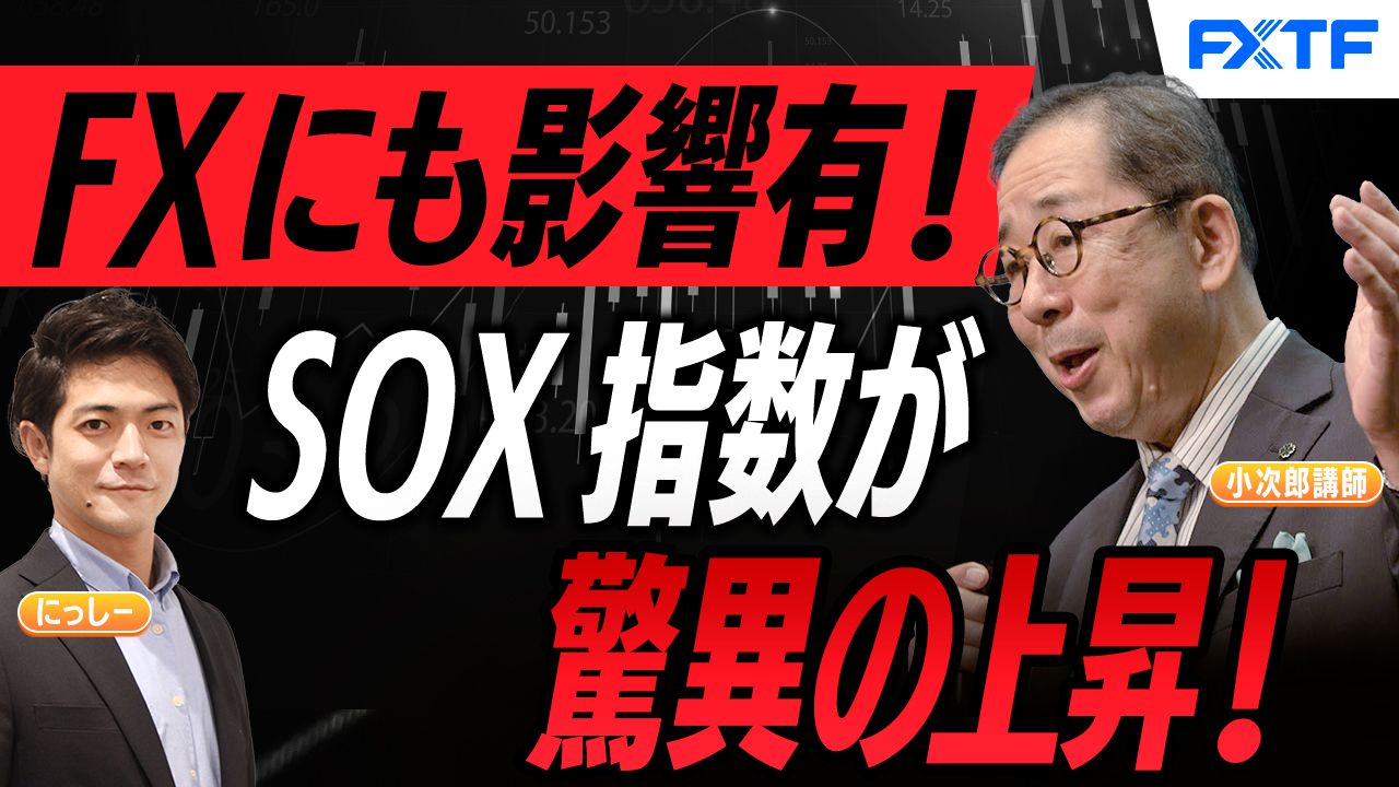 【動画】「驚異の上昇SOX指数とは？FX市場にも影響あり！【前編】」小次郎講師