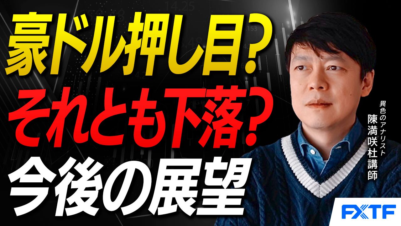 【動画】「豪ドル一押し！【後編】」陳満咲杜講師