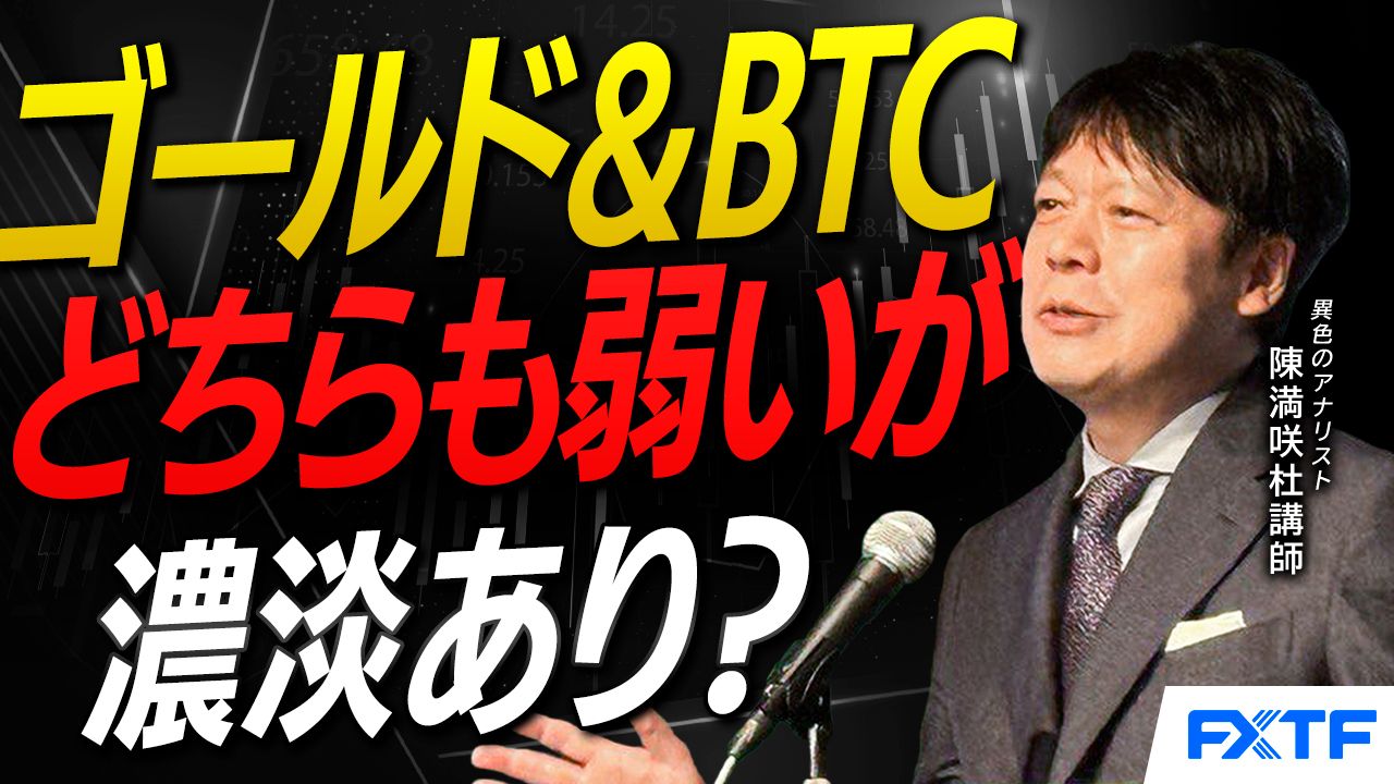 【動画】「弱い同士でも濃淡？ゴールド＆BTC【後編】」陳満咲杜講師