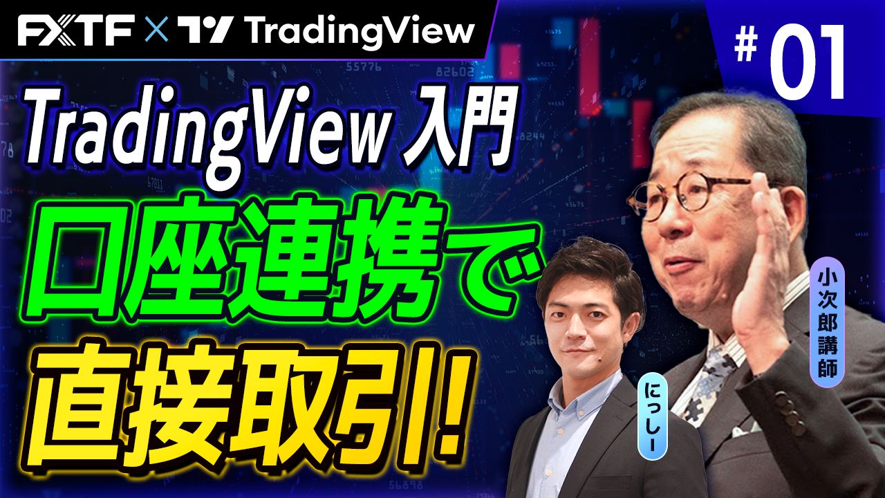 【口座連携記念動画】「TradingView入門　FXTFでTradingViewが使える！」小次郎講師