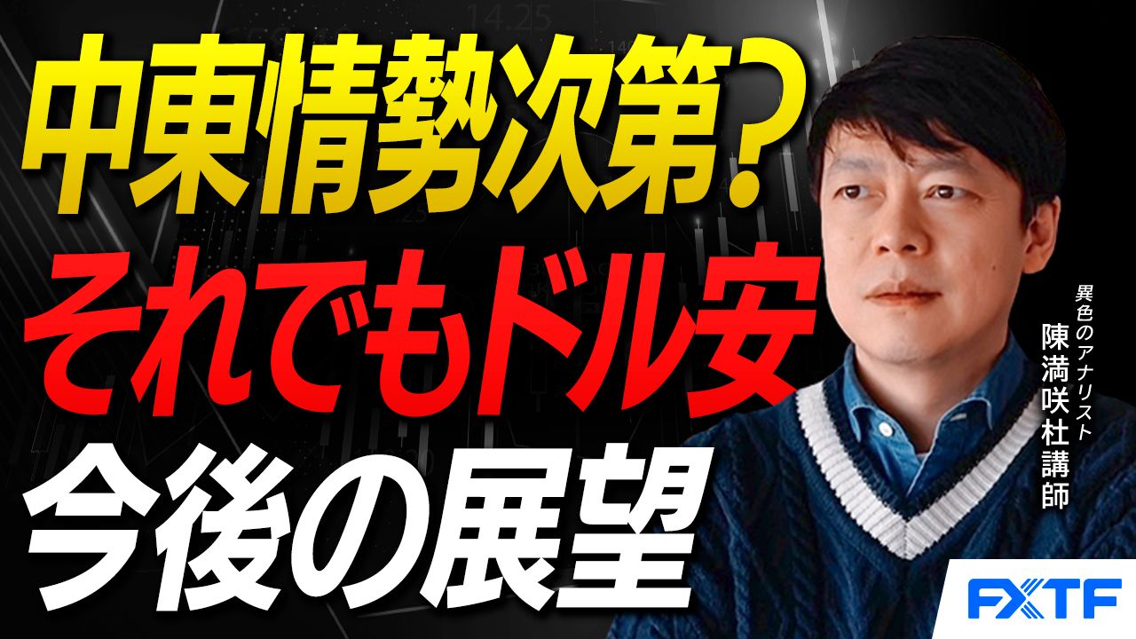 【動画】「中東情勢次第？それでもドル弱し【前編】」陳満咲杜講師