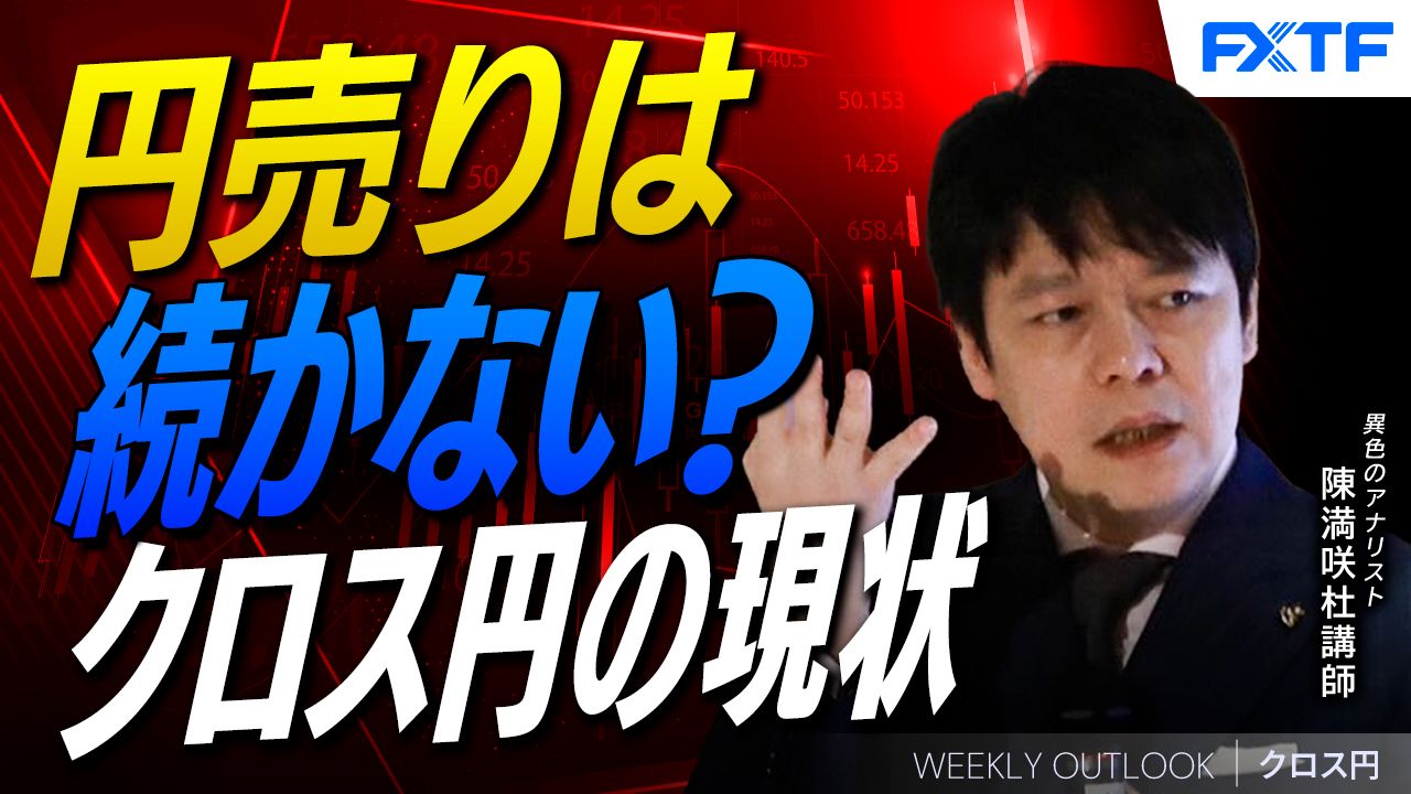 【動画】「円売り続かない？クロス円の現状【後編】」陳満咲杜講師