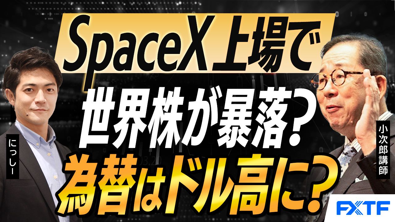【動画】「SpaceX上場で世界株が暴落！？【後編】」小次郎講師