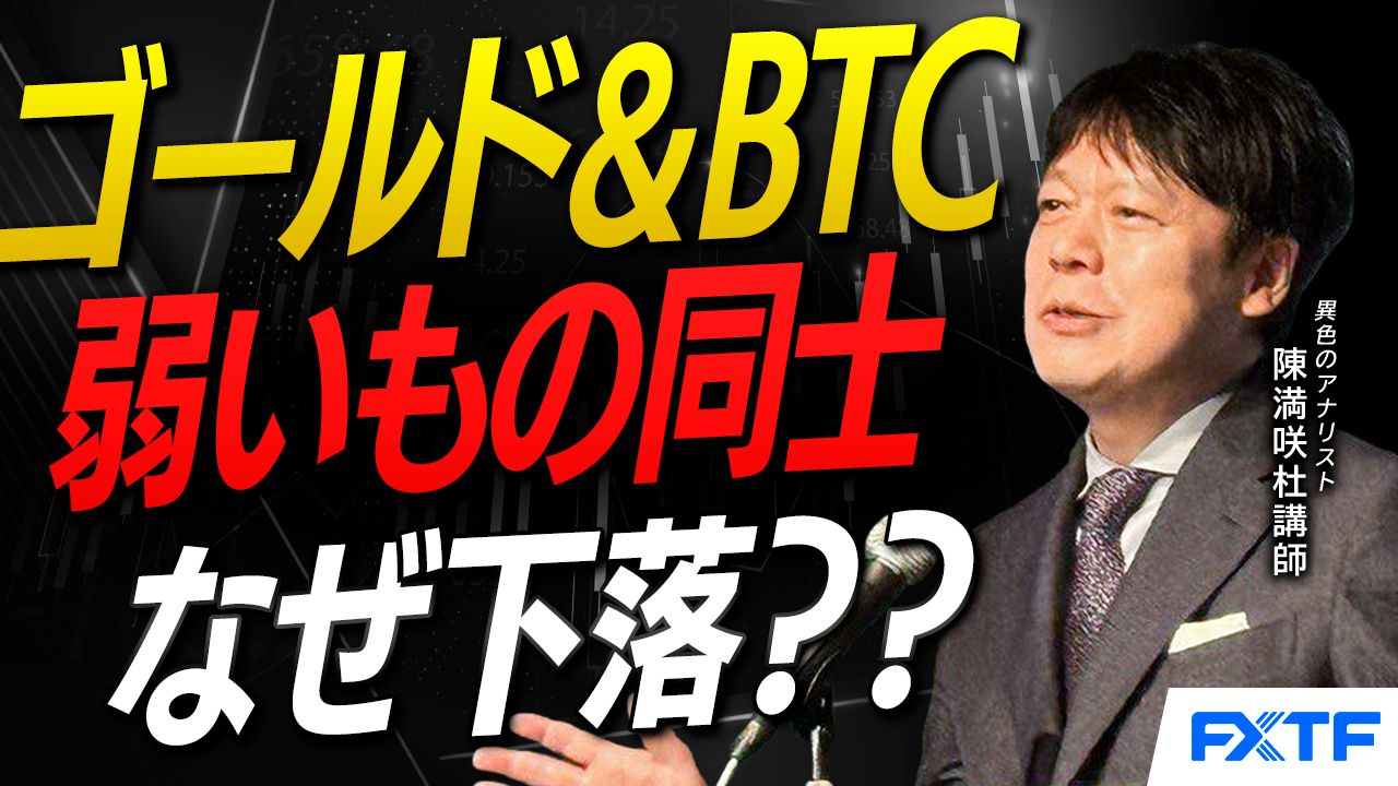 【動画】「弱いもの同士の悲鳴/ゴールド＆ビットコイン【後編】」陳満咲杜講師