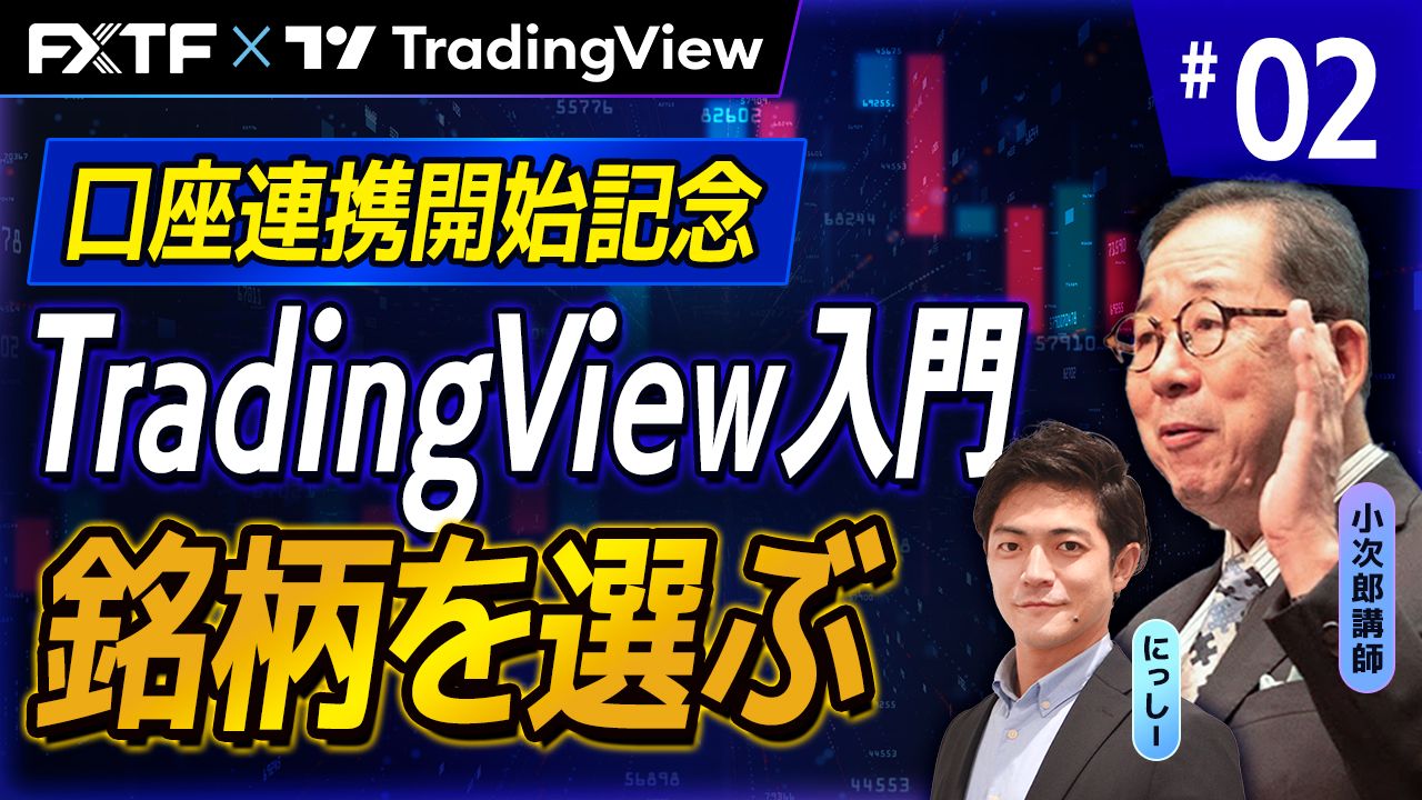【口座連携記念動画】「TradingView入門②　『銘柄を選ぶ』」小次郎講師