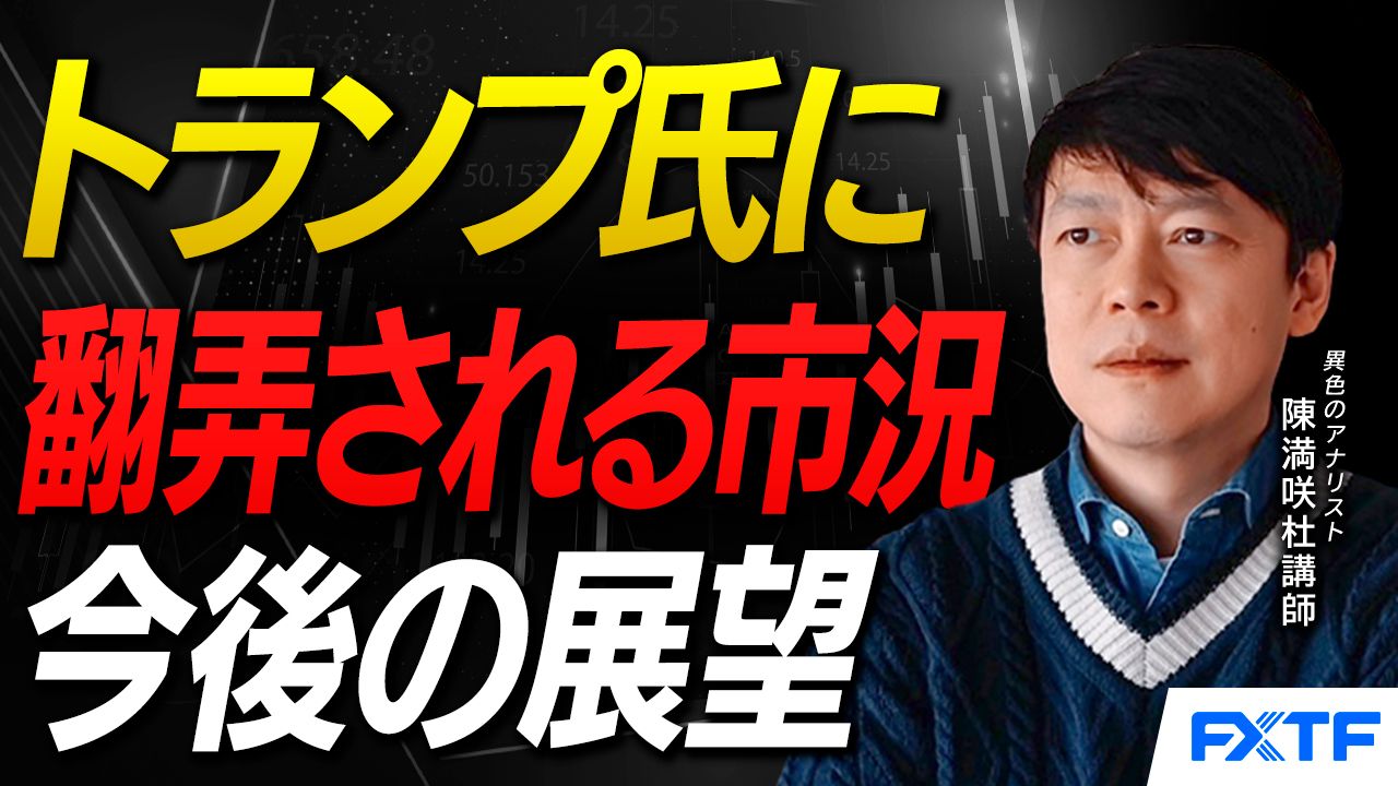 【動画】「トランプ氏に翻弄される市況【前編】」陳満咲杜講師