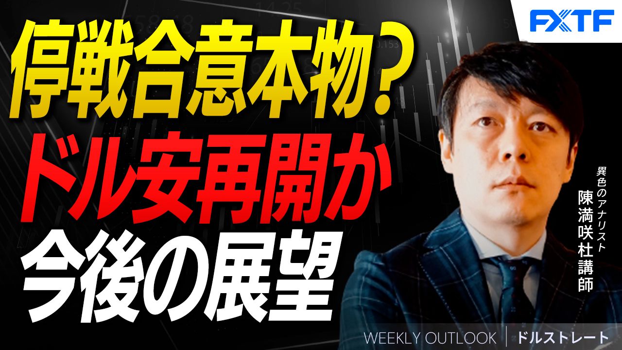 【動画】「停戦合意本物？ドル安再開か【前編】」陳満咲杜講師