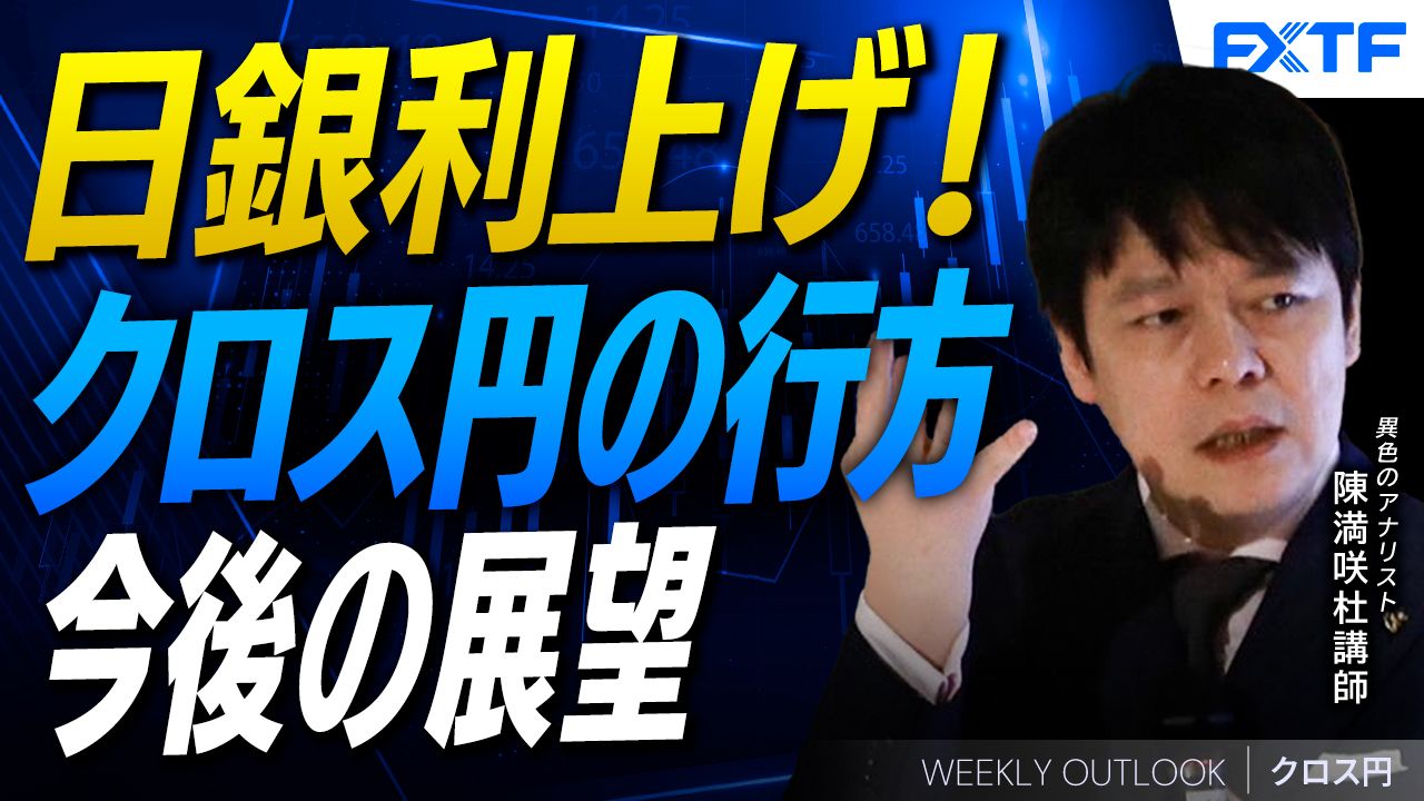 【動画】「日銀利上げ！クロス円の行方【後編】」陳満咲杜講師