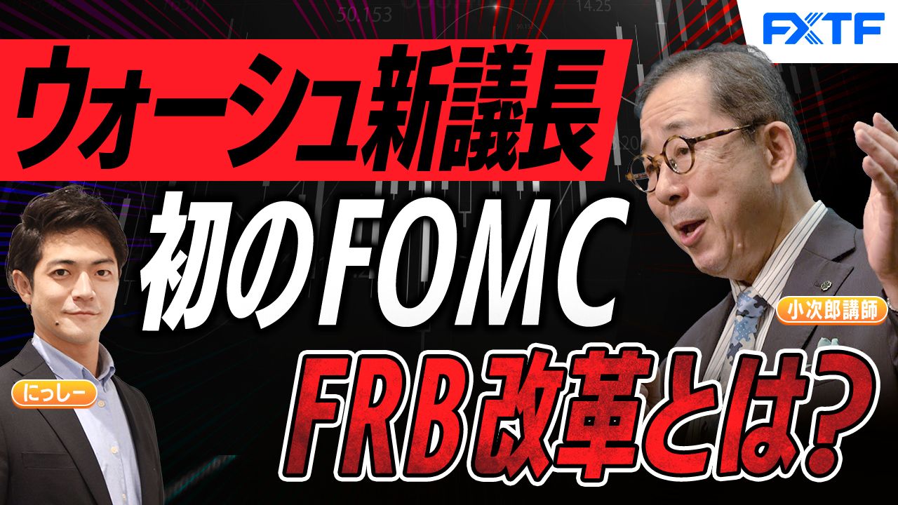 【動画】「FOMC、ケビン・ウォーシュ議長誕生、FOMC改革とは？【前編】」小次郎講師