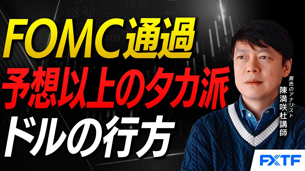 【動画】「FOMC通過、ドルの行方【後編】」陳満咲杜講師