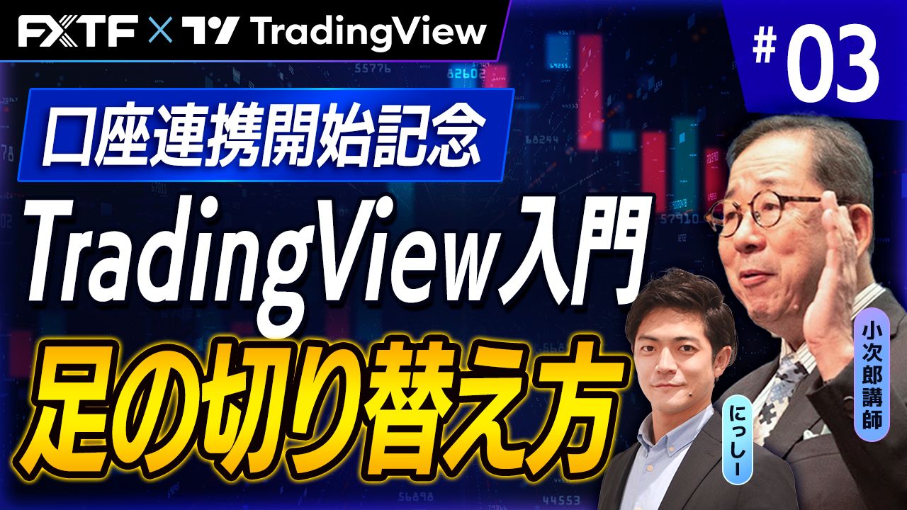 【口座連携記念動画】「TradingView入門③　『足の切り替え方』」小次郎講師