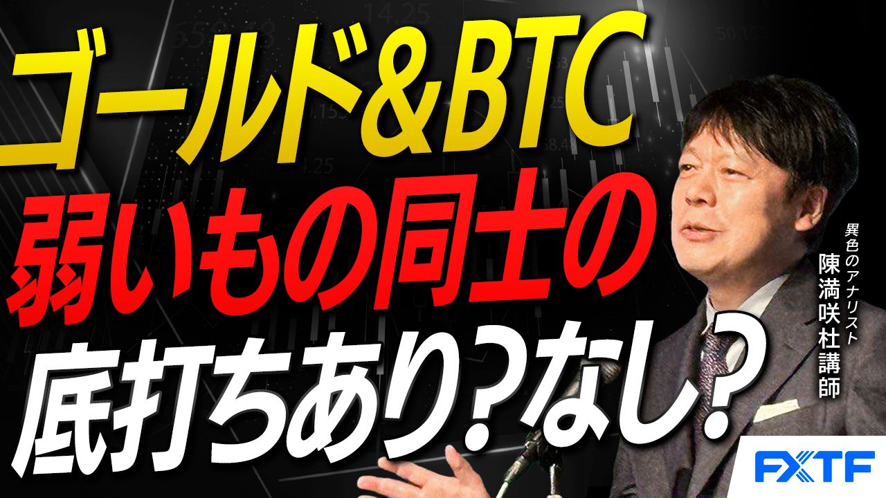 【動画】「弱い者同士の底打ちあり？なし？ゴールド＆BTC【前編】」陳満咲杜講師