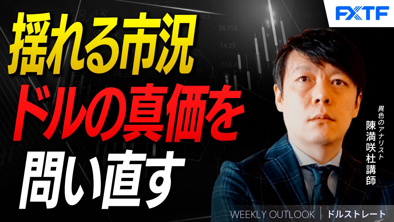 【動画】「揺れる市況ドルの真価を問い直す【前編】」陳満咲杜講師