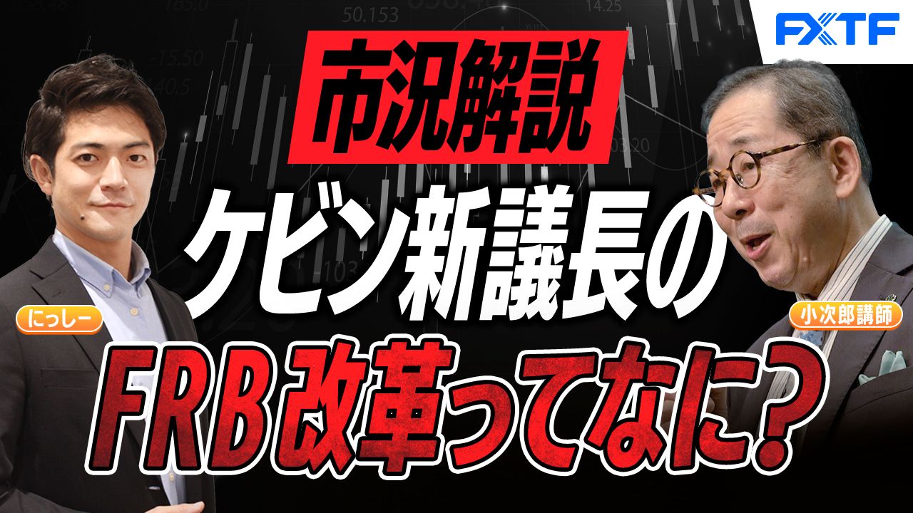 【動画】「市況解説　ケビン新議長のFRB改革ってなに？【前編】」小次郎講師