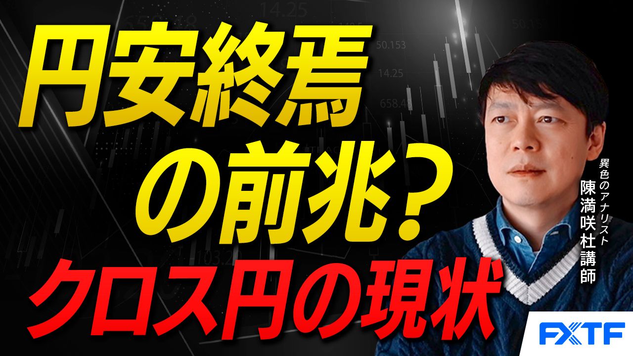 【動画】「円安終焉の前兆？クロス円の現状【前編】」陳満咲杜講師
