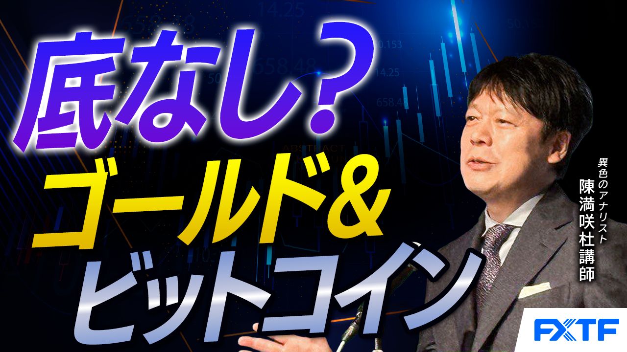 【動画】「底なし？ゴールド＆ビットコイン【前編】」陳満咲杜講師
