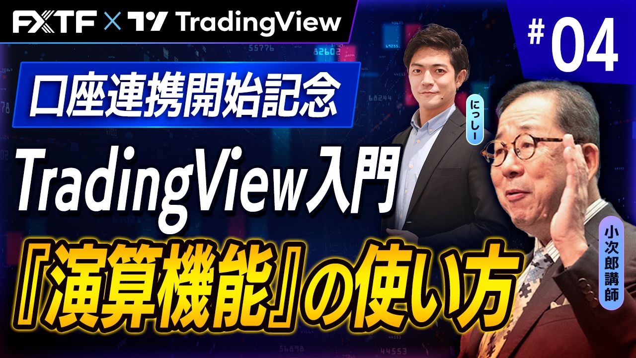 【口座連携記念動画】「TradingView入門④　『演算機能』の使い方」小次郎講師