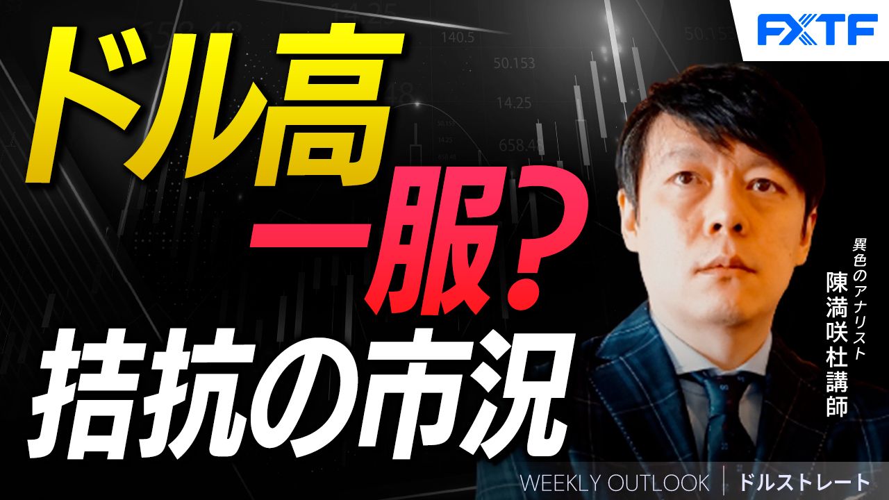 【動画】「ドル高一服？拮抗の市況【後編】」陳満咲杜講師
