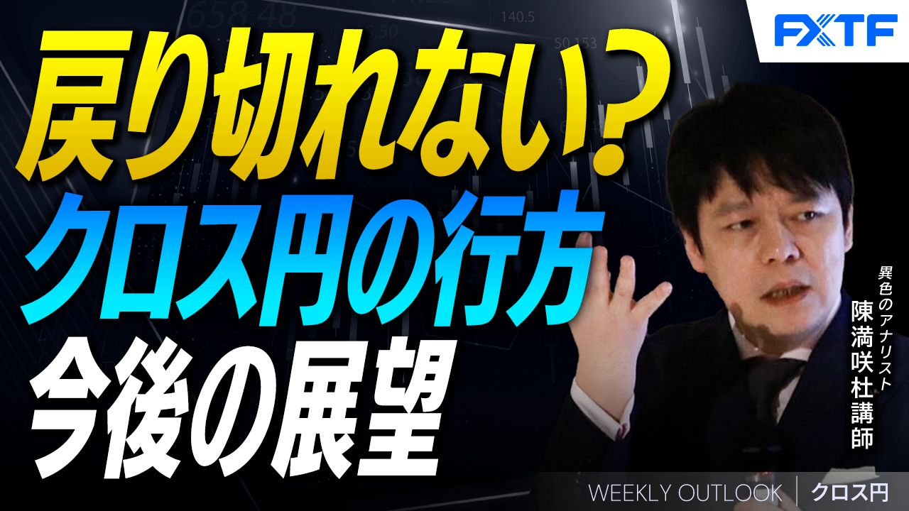 【動画】「戻り切れない？クロス円の行方【後編】」陳満咲杜講師