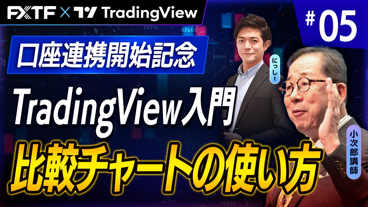 【口座連携記念動画】「TradingView入門⑤　『比較チャートの使い方』」小次郎講師
