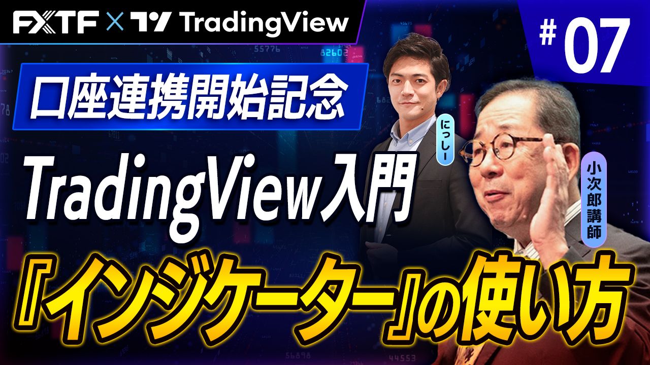 【口座連携記念動画】「TradingView入門⑦　『インジケーターの使い方』」小次郎講師
