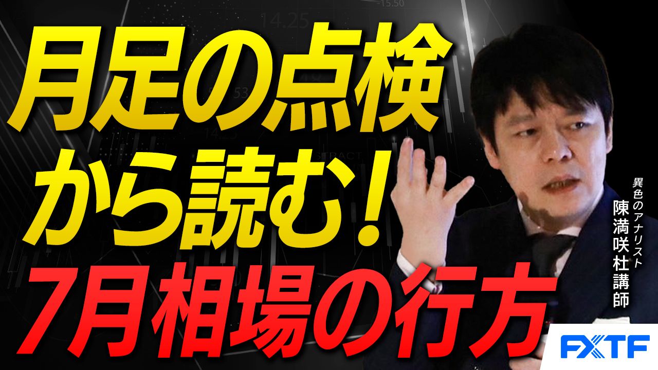 【動画】「月足の点検【前編】」陳満咲杜講師