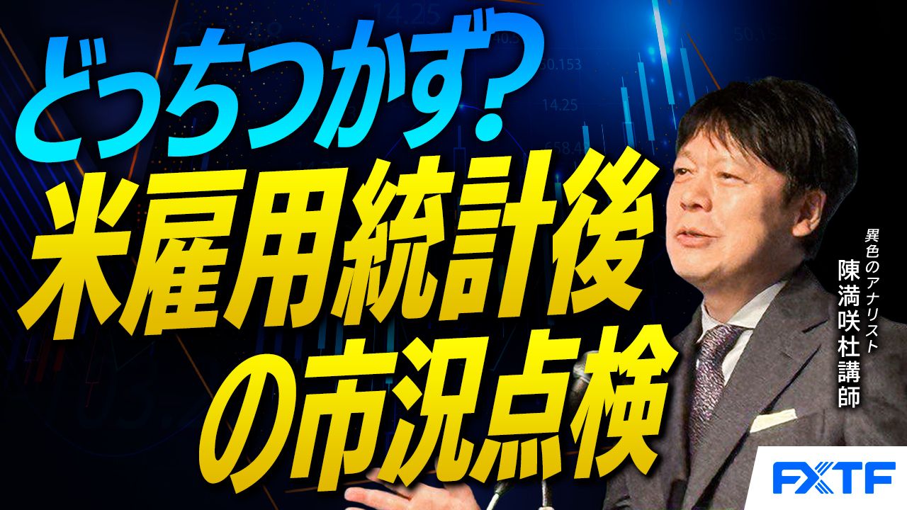 【動画】「米雇用統計後の市況点検【前編】」陳満咲杜講師