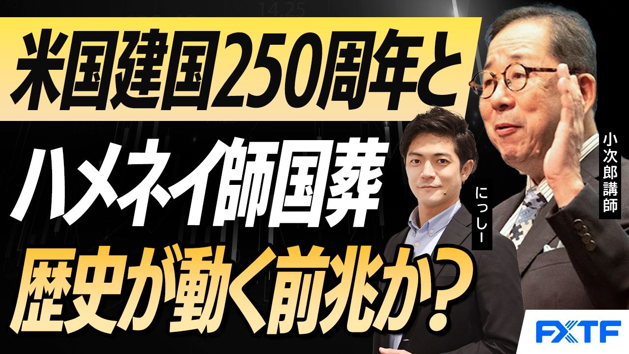 【動画】「米国建国250周年とハメネイ師国葬　歴史が動く前兆か？【後編】」小次郎講師