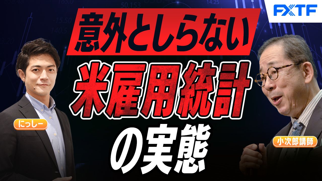 【動画】「意外としらない米雇用統計の実態【後編】」小次郎講師