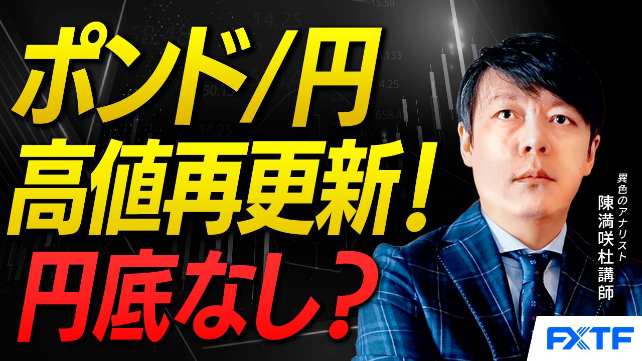 【動画】「ポンド円高値再更新！円底なし？【前編】」陳満咲杜講師
