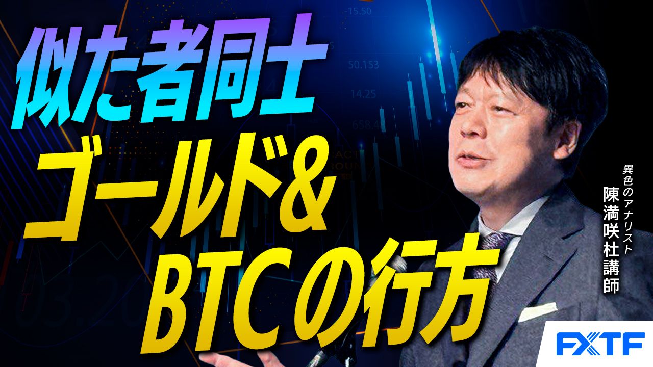 【動画】「似た者同士の行方 ゴールド＆BTC【後編】」陳満咲杜講師