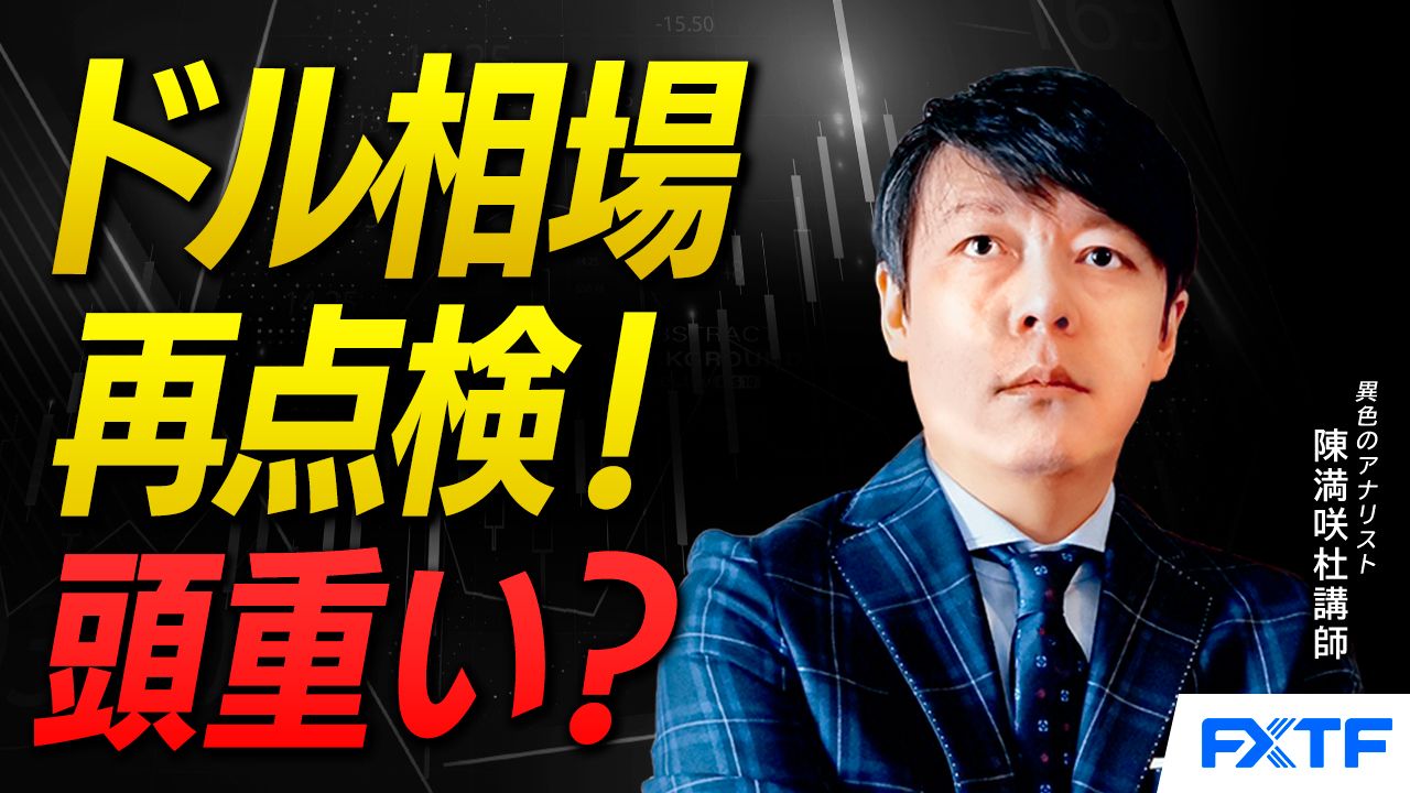 【動画】「ドル頭重い？市況再点検【後編】」陳満咲杜講師