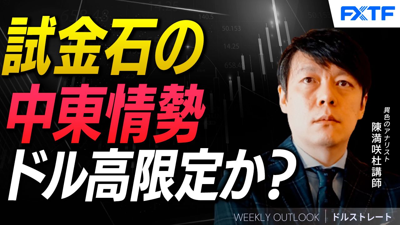 【動画】「試金石の中東情勢 リスクオフでもドル高限定か？【後編】」陳満咲杜講師