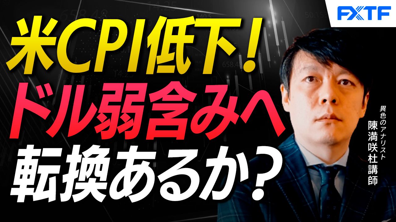【動画】「米CPI低下！ドル弱含みの展開か【前編】」陳満咲杜講師