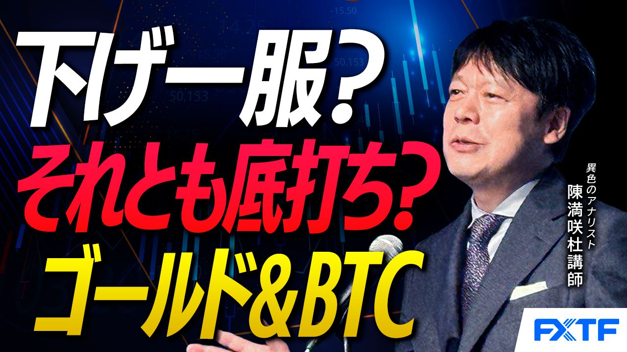 【動画】「下げ一服？それとも底打ち？ゴールド＆ビットコイン【前編】」陳満咲杜講師