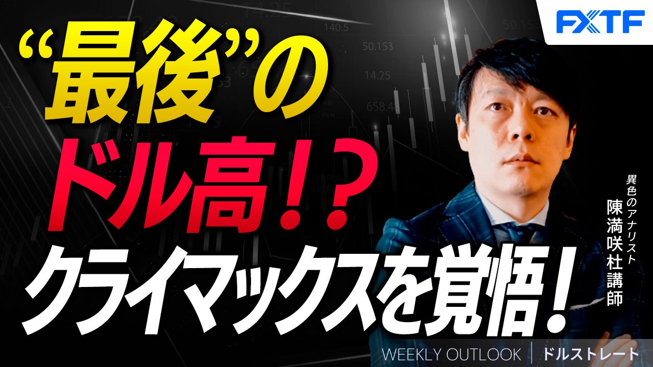 【動画】「“最後”のドル高？クライマックスを覚悟！【後編】」陳満咲杜講師