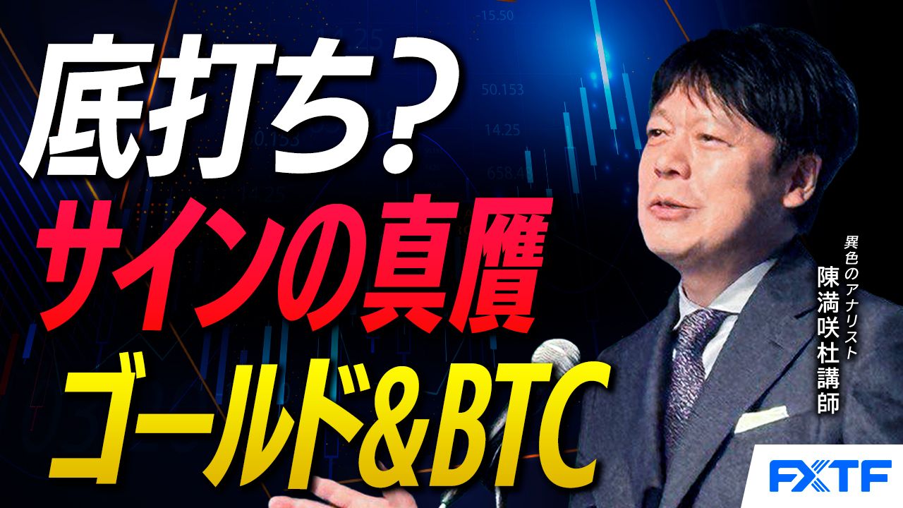 【動画】「底打ち？サインの真贋、ゴールド＆BTC【前編】」陳満咲杜講師