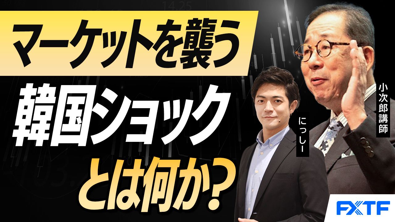 【動画】「マーケットを襲う韓国ショックとは何か？【前編】」小次郎講師