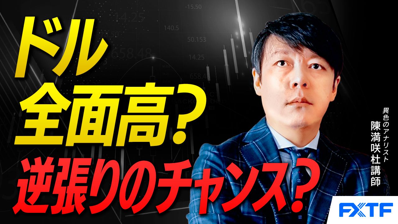 【動画】「ドル全面高？逆張りのチャンス？【前編】」陳満咲杜講師