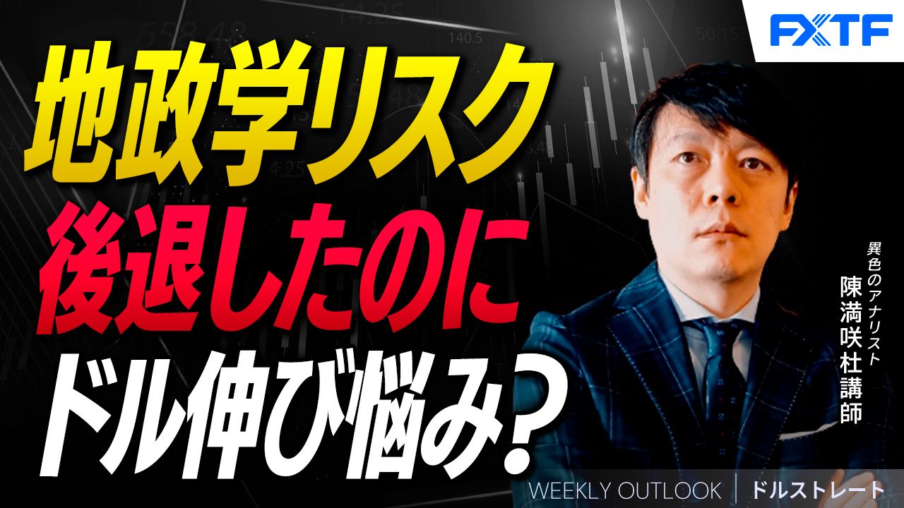 【動画】「地政学リスク後退のドル伸び悩み？【前編】」陳満咲杜講師