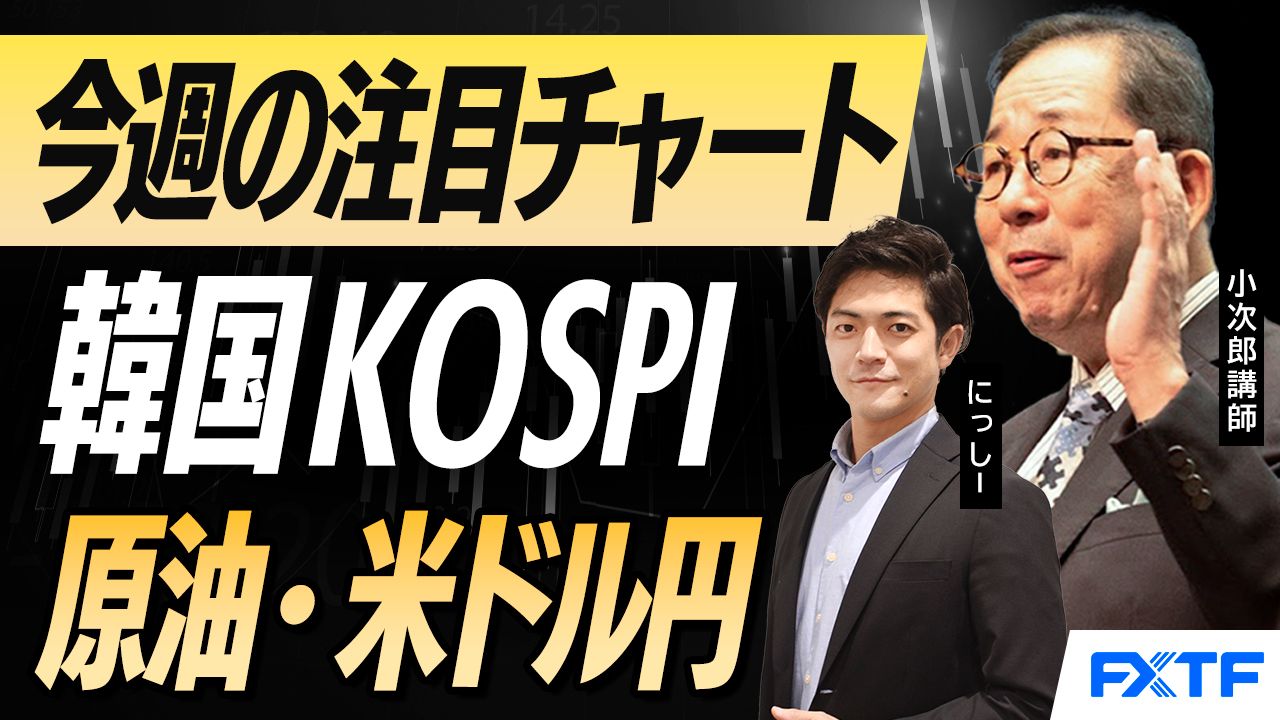 【動画】「市況解説　今週の注目チャート　韓国KOSPI・原油・米ドル円【前編】」小次郎講師