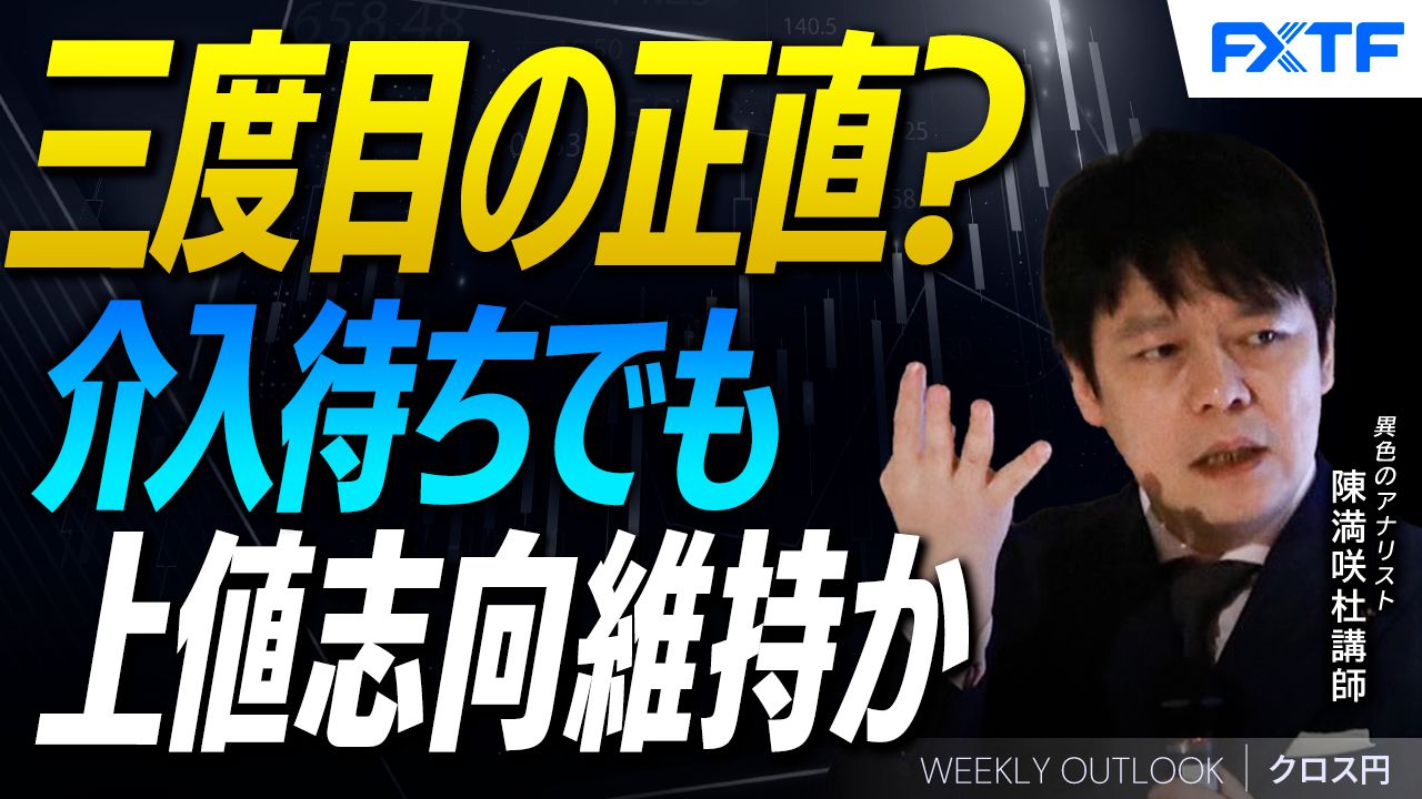 【動画】「三度目の正直？介入待ちでも上値志向維持か【後編】」陳満咲杜講師