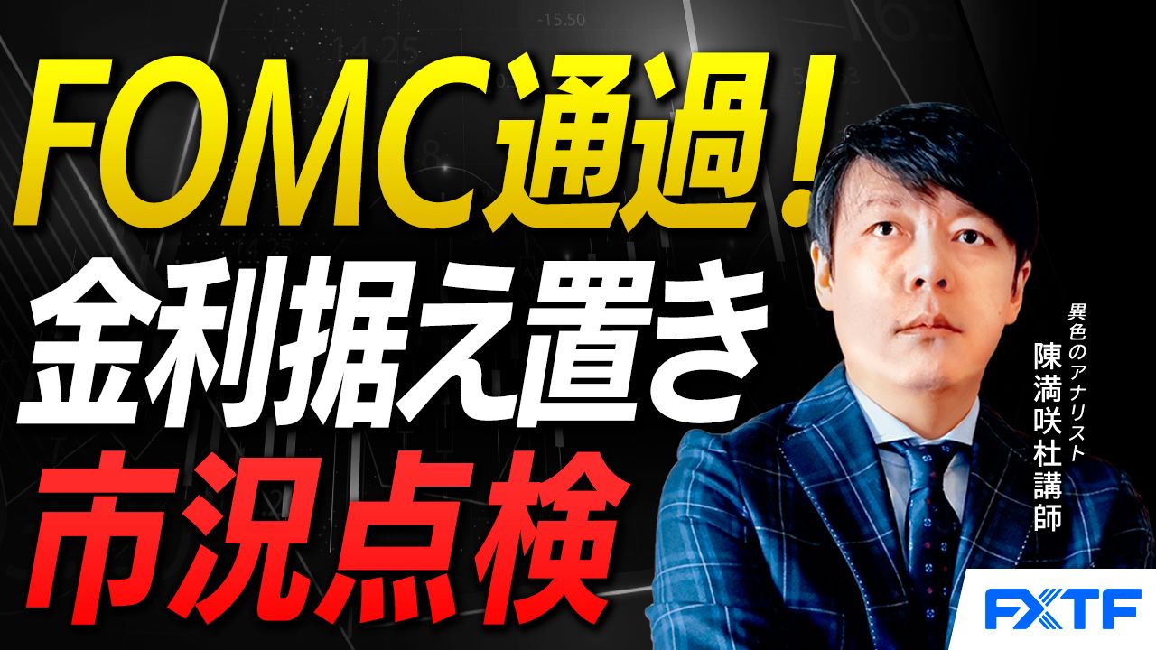 【動画】「FOMC通過！市況点検【前編】」陳満咲杜講師