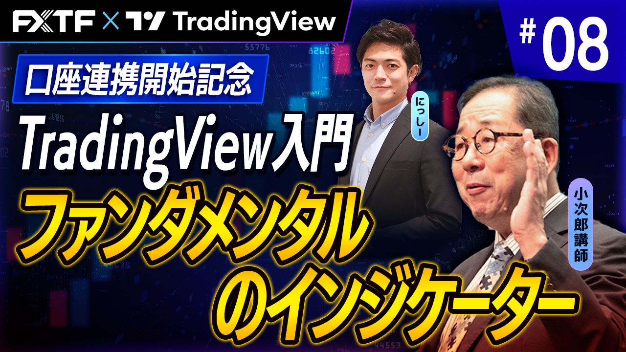 【口座連携記念動画】「TradingView入門⑧　『ファンダメンタルのインジケーター』」小次郎講師