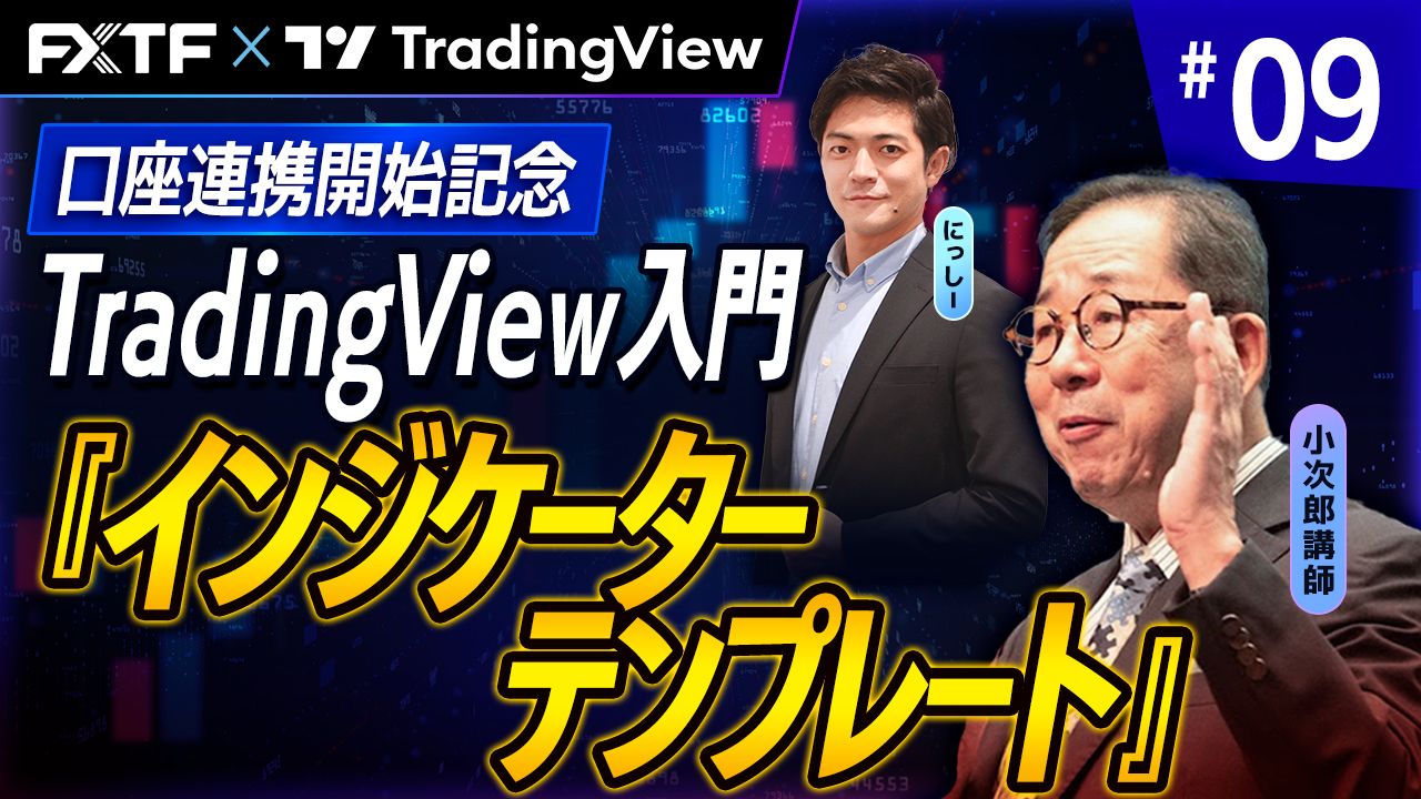 【口座連携記念動画】「TradingView入門⑨　『インジケーターテンプレートの使い方』」小次郎講師