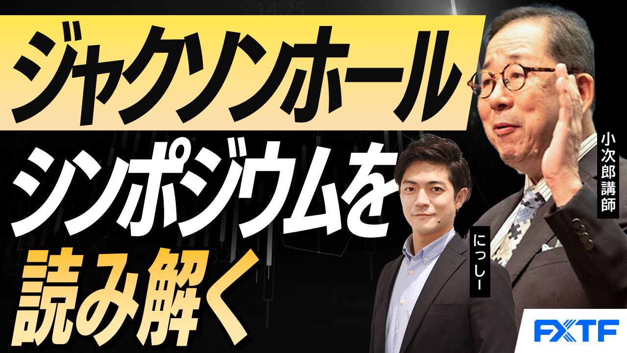 【動画】「ジャクソンホールシンポジウムを読み解く【後編】」 小次郎講師