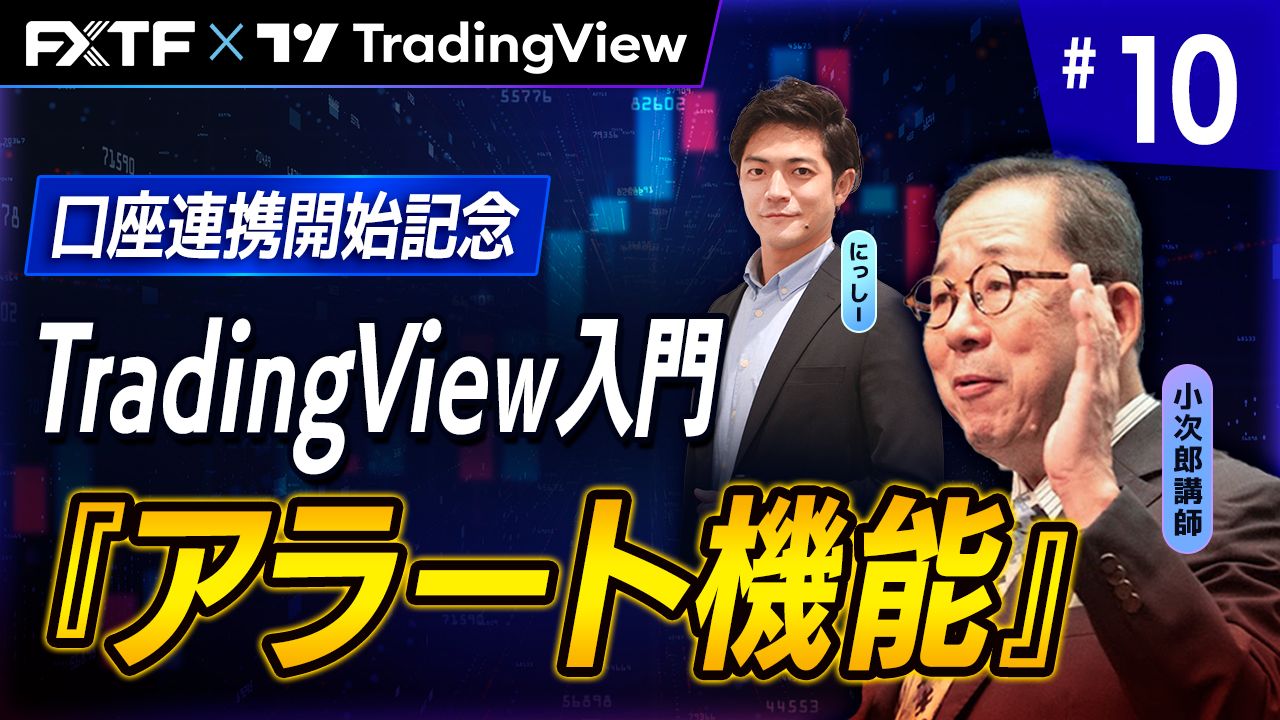 【口座連携記念動画】「TradingView入門⑩『アラート機能』 」小次郎講師
