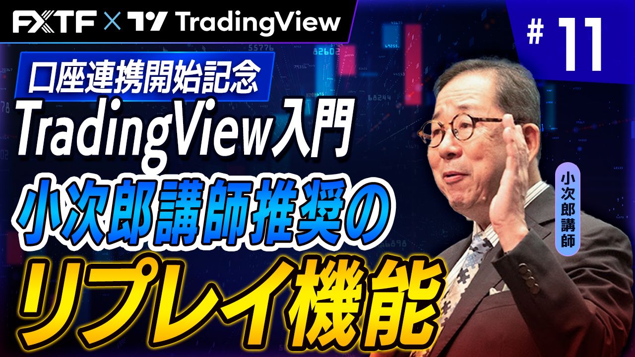 【口座連携記念動画】「TradingView入門⑪『小次郎講師推奨のリプレイ機能』 」小次郎講師